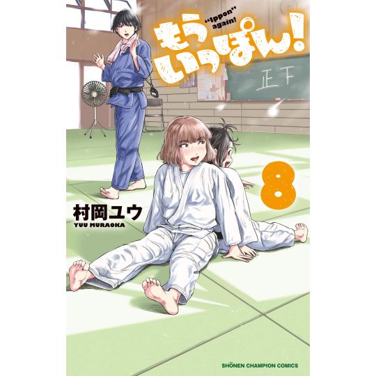 Mou Ippon! vol.8 - Shonen Champion Comics (version japonaise)