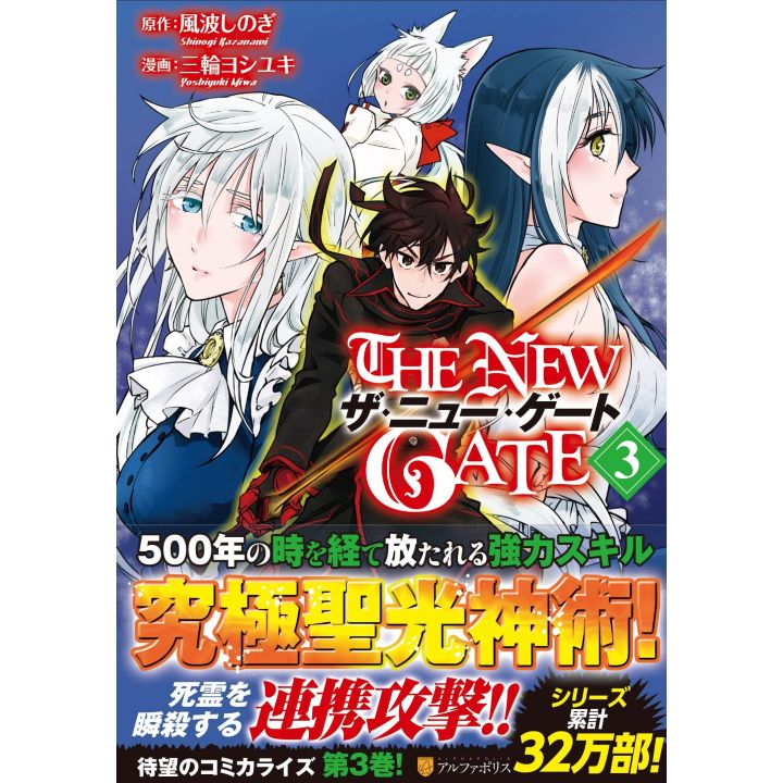 The New Gate vol.3 - AlphaPolis Comics (Japanese version)