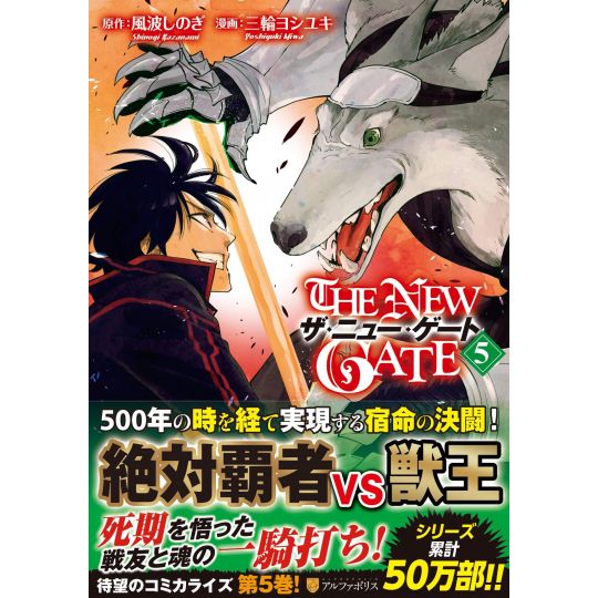 The New Gate vol.5 - AlphaPolis Comics (version japonaise)