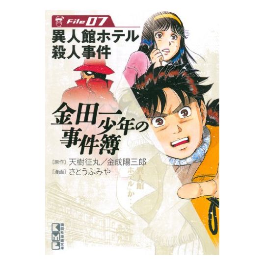 Les Enquêtes de Kindaichi : File (Kindaichi Shonen no Jikenbo File) vol.7 - Weekly Shonen Magazine Comics (version japonaise)