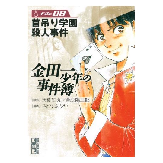 Les Enquêtes de Kindaichi : File (Kindaichi Shonen no Jikenbo File) vol.8 - Weekly Shonen Magazine Comics (version japonaise)