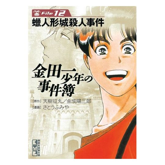 Les Enquêtes de Kindaichi : File (Kindaichi Shonen no Jikenbo File) vol.12 - Weekly Shonen Magazine Comics (version japonaise)