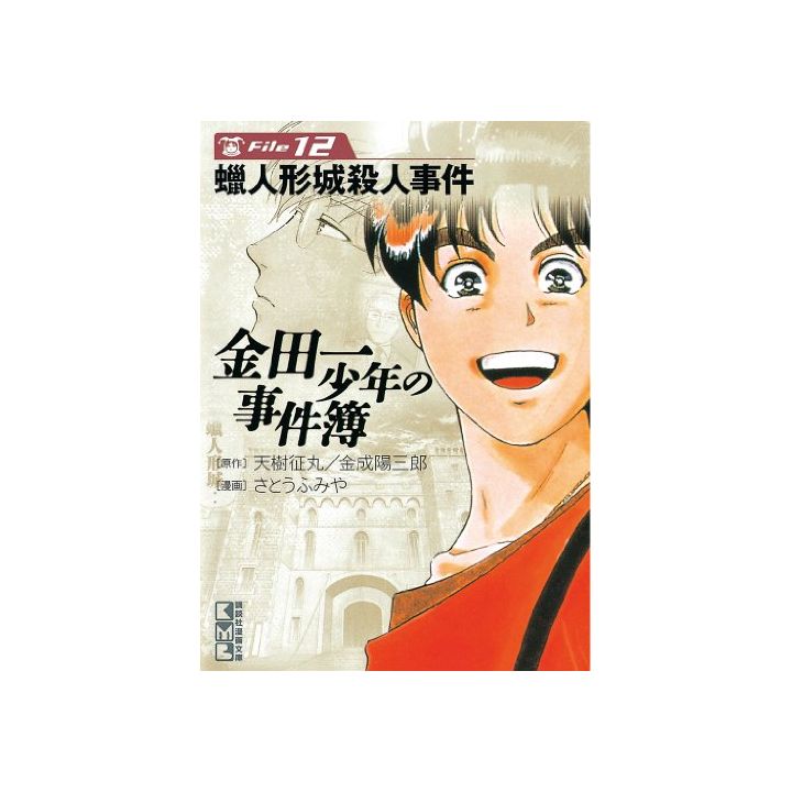 The Kindaichi Case Files (Kindaichi Shonen no Jikenbo File) vol.12 - Weekly Shonen Magazine Comics (Japanese version)