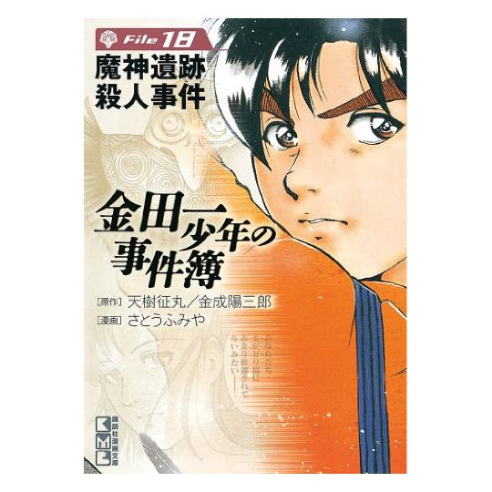 Les Enquêtes de Kindaichi : File (Kindaichi Shonen no Jikenbo File) vol.18 - Weekly Shonen Magazine Comics (version japonaise)