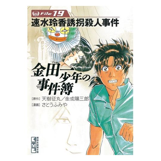 Les Enquêtes de Kindaichi : File (Kindaichi Shonen no Jikenbo File) vol.19 - Weekly Shonen Magazine Comics (version japonaise)