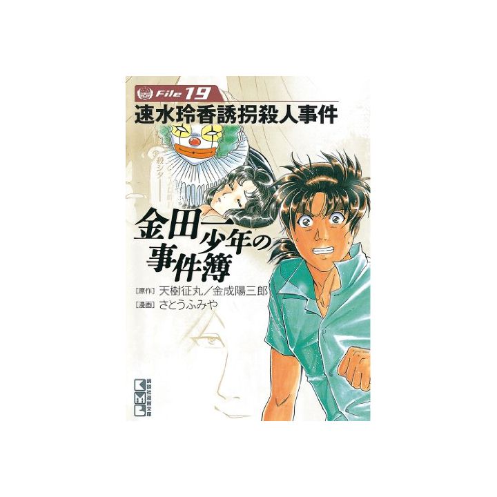 Les Enquêtes de Kindaichi : File (Kindaichi Shonen no Jikenbo File) vol.19 - Weekly Shonen Magazine Comics (version japonaise)