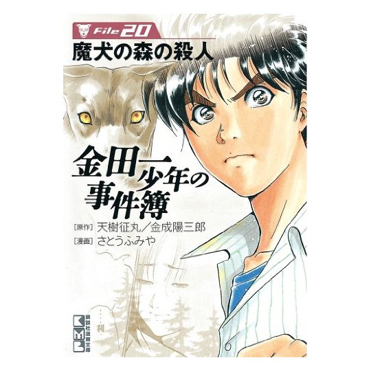 Les Enquêtes de Kindaichi : File (Kindaichi Shonen no Jikenbo File) vol.20 - Weekly Shonen Magazine Comics (version japonaise)