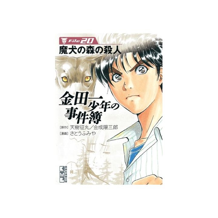 The Kindaichi Case Files (Kindaichi Shonen no Jikenbo File) vol.20 - Weekly Shonen Magazine Comics (Japanese version)