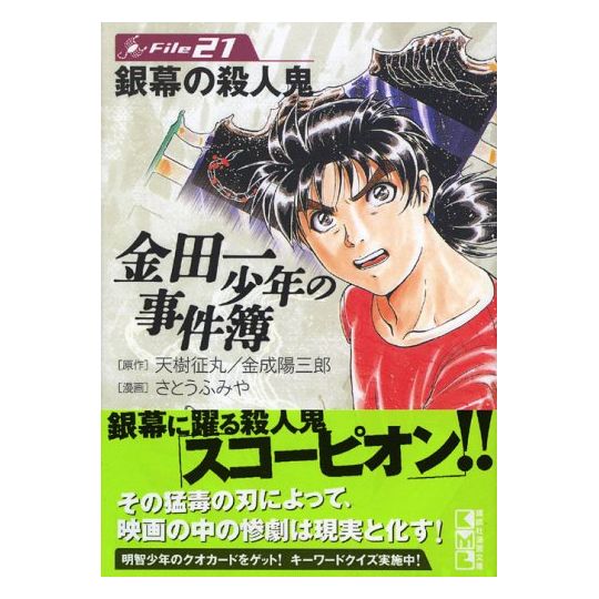 Les Enquêtes de Kindaichi : File (Kindaichi Shonen no Jikenbo File) vol.21 - Weekly Shonen Magazine Comics (version japonaise)