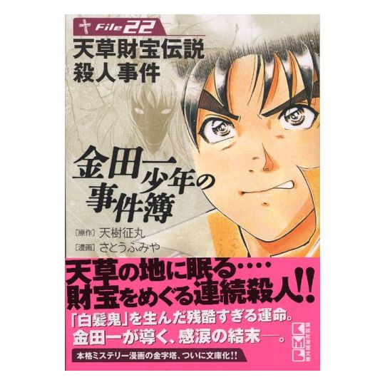 Les Enquêtes de Kindaichi : File (Kindaichi Shonen no Jikenbo File) vol.22 - Weekly Shonen Magazine Comics (version japonaise)