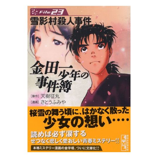 Les Enquêtes de Kindaichi : File (Kindaichi Shonen no Jikenbo File) vol.23 - Weekly Shonen Magazine Comics (version japonaise)