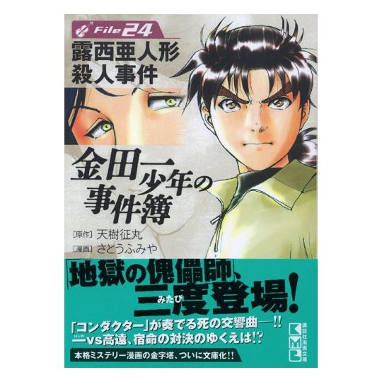 The Kindaichi Case Files (Kindaichi Shonen no Jikenbo File) vol.24 - Weekly Shonen Magazine Comics (Japanese version)