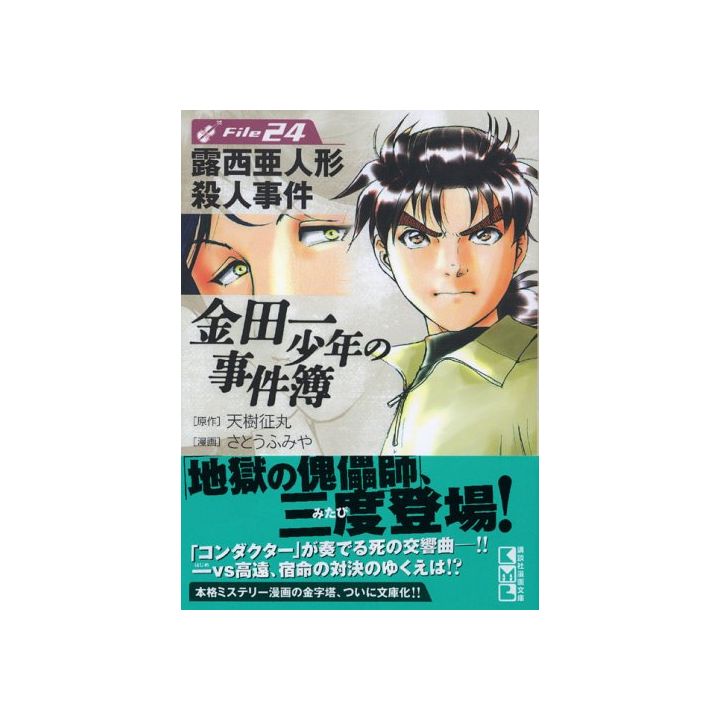 The Kindaichi Case Files (Kindaichi Shonen no Jikenbo File) vol.24 - Weekly Shonen Magazine Comics (Japanese version)