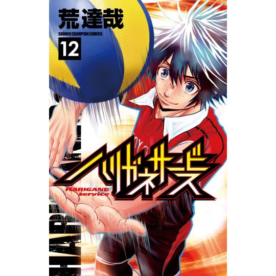 Harigane Service vol.12 - Shonen Champion Comics (Japanese version)