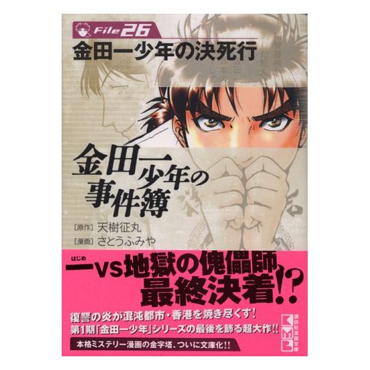 Les Enquêtes de Kindaichi : File (Kindaichi Shonen no Jikenbo File) vol.26 - Weekly Shonen Magazine Comics (version japonaise)