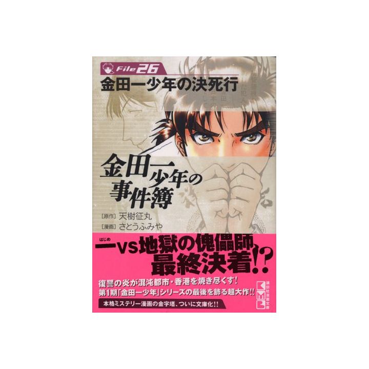 Les Enquêtes de Kindaichi : File (Kindaichi Shonen no Jikenbo File) vol.26 - Weekly Shonen Magazine Comics (version japonaise)