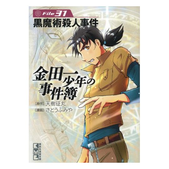 The Kindaichi Case Files (Kindaichi Shonen no Jikenbo File) vol.31 - Weekly Shonen Magazine Comics (Japanese version)