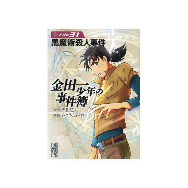 The Kindaichi Case Files (Kindaichi Shonen no Jikenbo File) vol.31 - Weekly Shonen Magazine Comics (Japanese version)