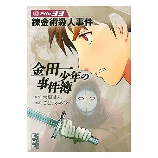 Les Enquêtes de Kindaichi : File (Kindaichi Shonen no Jikenbo File) vol.33 - Weekly Shonen Magazine Comics (version japonaise)