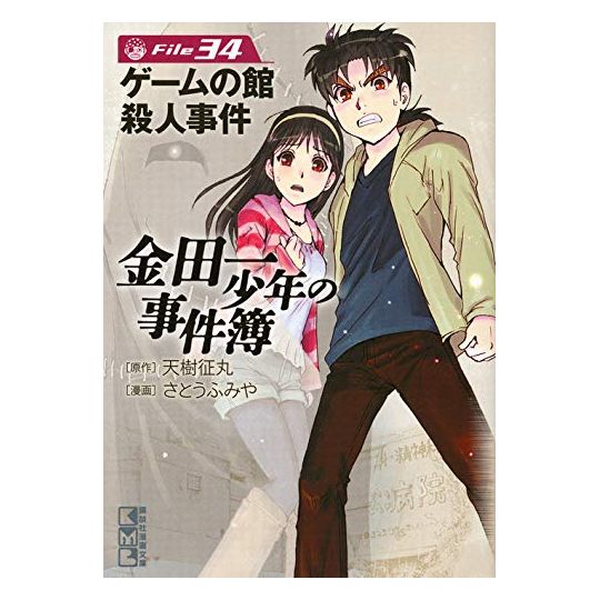 Les Enquêtes de Kindaichi : File (Kindaichi Shonen no Jikenbo File) vol.34 - Weekly Shonen Magazine Comics (version japonaise)